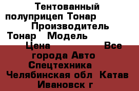 Тентованный полуприцеп Тонар 974614-026 › Производитель ­ Тонар › Модель ­ 974614-026 › Цена ­ 2 120 000 - Все города Авто » Спецтехника   . Челябинская обл.,Катав-Ивановск г.